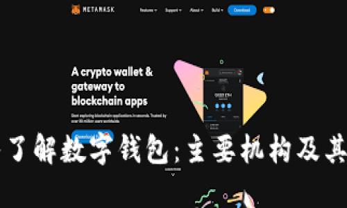 深入了解数字钱包:主要机构及其特点