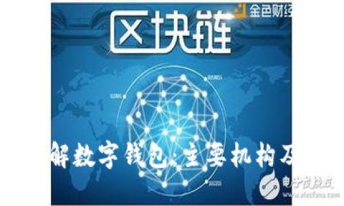 深入了解数字钱包:主要机构及其特点