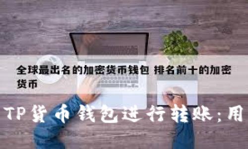如何高效使用TP货币钱包进行转账：用户指南与攻略
