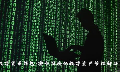 UG数字货币钱包:安全便捷的数字资产管理解决方案
