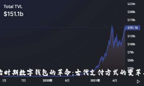 ### 顺治时期数字钱包的革命:古代支付方式的变革与现代启示