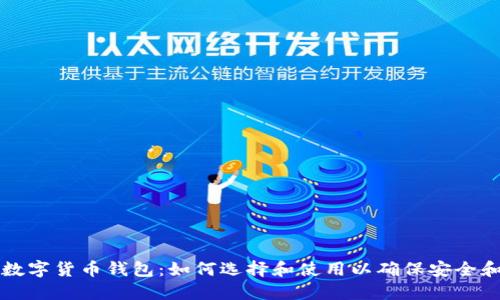 掌握数字货币钱包:如何选择和使用以确保安全和收益