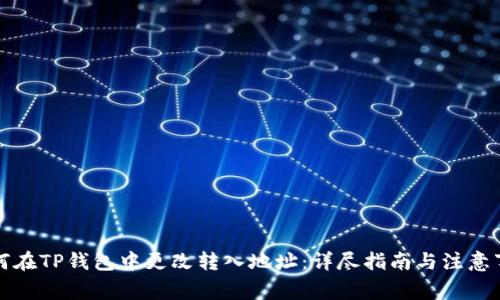 如何在TP钱包中更改转入地址:详尽指南与注意事项