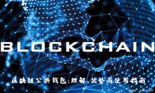 区块链公共钱包:理解、优势与使用指南