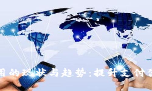 数字钱包全国通用的现状与趋势:提升支付便利性的未来探索