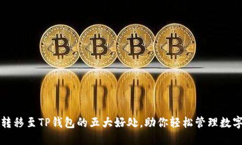 将币转移至TP钱包的五大好处,助你轻松管理数字资产