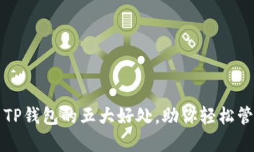 将币转移至TP钱包的五大好处,助你轻松管理数字资产
