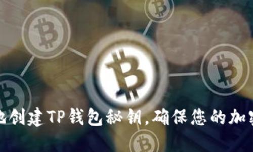 如何安全地创建TP钱包秘钥,确保您的加密资产安全