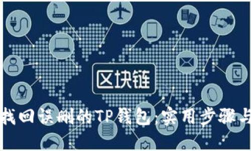 如何找回误删的TP钱包:实用步骤与技巧