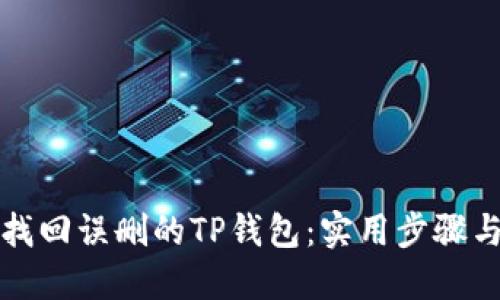 如何找回误删的TP钱包:实用步骤与技巧