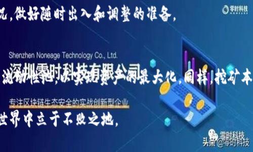 jiaoti如何利用TP钱包和DODO进行高效挖矿/jiaoti
TP钱包, DODO, 挖矿, DeFi, 数字货币/guanjianci

什么是TP钱包和DODO？
在数字货币的世界里，钱包是每个投资者不可或缺的工具。TP钱包（Trust Wallet）是一款流行的去中心化钱包，支持多个区块链平台和数以千计的数字资产，提供便捷的存储和交易功能。而DODO则是基于以太坊的去中心化交易所（DEX），以其独特的流动性提供机制而著称。DODO平台允许用户通过流动性挖矿的方式获得收益，这正是我们今天要讨论的重点。

挖矿的基本概念
挖矿在区块链中是指通过计算机运算验证交易并更新区块链账本的过程。随着技术的进步，挖矿的概念已不仅限于比特币，而是扩展到各种数字资产和DeFi平台上。挖矿的收益通常以代币的形式发放，用户可以将这些代币用于交易、投资或存储。

为什么选择TP钱包和DODO进行挖矿？
选择TP钱包和DODO进行挖矿有几个明显的优势。首先，TP钱包是用户友好的多链钱包，支持各种资产的存储和交易，用户可以在一个平台上管理多种资产。其次，DODO在流动性挖矿方面具有独特的优势，其市场制造商机制帮助用户以更低的成本和更快的速度进行交易。这样的组合为用户提供了高效挖矿的可能性。

如何在TP钱包中使用DODO挖矿
进行挖矿的首要步骤是安装TP钱包。用户可以前往官方网站或应用商店下载TP钱包，安装后根据提示创建或导入钱包。确保钱包安全后，您需要为挖矿准备资金。一般来说，用户可以购买ETH或USDT等主流数字货币，并将其转入TP钱包。

接下来，用户需要连接到DODO平台。通过TP钱包访问DODO网站，点击连接钱包按钮，根据提示完成连接。连接成功后，用户可以查看当前的挖矿项目和收益信息。常见的挖矿方式是提供流动性，用户需要选择一个流动性池，然后将资产存入该池中。这意味着用户将自己的资产与平台上的其他用户合并，共同提供流动性，用户将根据其提供的资产比例获得平台代币作为奖励。

流动性挖矿的详细步骤
进行流动性挖矿的步骤相对简单。首先选择一个流动性池，例如ETH/USDT池。用户需要将一定比例的ETH和USDT存入池中。DODO会根据双边资产的比例生成流动性代币（LP Token），用户持有这些代币即可参与挖矿。

在这之后，用户需要到DODO的挖矿页面，找到相应的流动性池，选择“加入挖矿”。此时输入您愿意提供的流动性代币数量，并确认交易。交易确认后，您的资金将被锁定在流动性池中，您也就成功开始挖矿，获得相应的收益。

挖矿收益的计算和提现
挖矿期间，用户可以通过查看DODO平台提供的收益率来了解自己收益的情况。通常，收益率会根据市场流动性和参与者的交易活动而波动，用户并不能保证固定收益。然而，通过仔细的选择流动性池和监控收益率，用户可以最大化自己的收益。

当用户决定提现时，可以去DODO平台的“提现”页面，将流动性代币兑换回原来的数字资产。此外，用户还需要注意平台的手续费和换算成本，以确保提现的收益能够覆盖这些成本。

挖矿中的风险和注意事项
尽管挖矿提供了丰厚的收益，但也伴随一定的风险。首先，数字货币市场波动性很大，用户投入的资金可能会出现资产贬值的情况。其次，如果流动性池中的资产价格出现剧烈波动，可能会面临无常损失的风险，即即便不进行交易也可能导致资产的实际价值下降。

此外，用户在选择流动性池时要谨慎，选择知名度高的、流动性好的池子，以降低风险。同时，建议用户关注项目方的动态信息，及时做出调整。通过风险管理和策略调整，用户可以更好地保护自己的资金安全。

个人经验分享
在我的数字货币投资历程中，流动性挖矿给我带来了不少收益。我曾经选择了一个小众的流动性池，初期收益相对可观，但随着市场热度下降，池子的流动性也随之减少，收益也逐渐下滑。这让我明白了交易市场的不确定性，也强化了我对于市场行情的把握。

我发现，保持对市场的敏锐观察，及时调整自己的持仓和流动性池选择是非常重要的。挖矿不是把资金一搁就万事大吉，而是需要不断关注市场动态、流动性池的状况，做好随时出入和调整的准备。

总结与展望
通过TP钱包挖矿DODO可以为用户提供丰富的收益机会，但同时也伴随着相应的风险。在挖矿过程中，用户需要时刻关注市场变化，做好资金的风险控制，选择合适的流动性池，以实现资产的最大化。同样，挖矿本身也是一个学习和成长的过程，逐步积累经验，才能更好地应对未来数字货币市场的挑战。

随着区块链技术的不断发展，更多的挖矿和投资机会将会不断涌现，用户应保持开放的心态，及时跟进市场潮流，持续学习，以便在繁忙而充满不确定性的数字货币世界中立于不败之地。