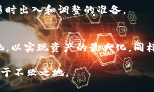 jiaoti如何利用TP钱包和DODO进行高效挖矿/jiaoti
TP钱包, DODO, 挖矿, DeFi, 数字货币/guanjianci

什么是TP钱包和DODO？
在数字货币的世界里，钱包是每个投资者不可或缺的工具。TP钱包（Trust Wallet）是一款流行的去中心化钱包，支持多个区块链平台和数以千计的数字资产，提供便捷的存储和交易功能。而DODO则是基于以太坊的去中心化交易所（DEX），以其独特的流动性提供机制而著称。DODO平台允许用户通过流动性挖矿的方式获得收益，这正是我们今天要讨论的重点。

挖矿的基本概念
挖矿在区块链中是指通过计算机运算验证交易并更新区块链账本的过程。随着技术的进步，挖矿的概念已不仅限于比特币，而是扩展到各种数字资产和DeFi平台上。挖矿的收益通常以代币的形式发放，用户可以将这些代币用于交易、投资或存储。

为什么选择TP钱包和DODO进行挖矿？
选择TP钱包和DODO进行挖矿有几个明显的优势。首先，TP钱包是用户友好的多链钱包，支持各种资产的存储和交易，用户可以在一个平台上管理多种资产。其次，DODO在流动性挖矿方面具有独特的优势，其市场制造商机制帮助用户以更低的成本和更快的速度进行交易。这样的组合为用户提供了高效挖矿的可能性。

如何在TP钱包中使用DODO挖矿
进行挖矿的首要步骤是安装TP钱包。用户可以前往官方网站或应用商店下载TP钱包，安装后根据提示创建或导入钱包。确保钱包安全后，您需要为挖矿准备资金。一般来说，用户可以购买ETH或USDT等主流数字货币，并将其转入TP钱包。

接下来，用户需要连接到DODO平台。通过TP钱包访问DODO网站，点击连接钱包按钮，根据提示完成连接。连接成功后，用户可以查看当前的挖矿项目和收益信息。常见的挖矿方式是提供流动性，用户需要选择一个流动性池，然后将资产存入该池中。这意味着用户将自己的资产与平台上的其他用户合并，共同提供流动性，用户将根据其提供的资产比例获得平台代币作为奖励。

流动性挖矿的详细步骤
进行流动性挖矿的步骤相对简单。首先选择一个流动性池，例如ETH/USDT池。用户需要将一定比例的ETH和USDT存入池中。DODO会根据双边资产的比例生成流动性代币（LP Token），用户持有这些代币即可参与挖矿。

在这之后，用户需要到DODO的挖矿页面，找到相应的流动性池，选择“加入挖矿”。此时输入您愿意提供的流动性代币数量，并确认交易。交易确认后，您的资金将被锁定在流动性池中，您也就成功开始挖矿，获得相应的收益。

挖矿收益的计算和提现
挖矿期间，用户可以通过查看DODO平台提供的收益率来了解自己收益的情况。通常，收益率会根据市场流动性和参与者的交易活动而波动，用户并不能保证固定收益。然而，通过仔细的选择流动性池和监控收益率，用户可以最大化自己的收益。

当用户决定提现时，可以去DODO平台的“提现”页面，将流动性代币兑换回原来的数字资产。此外，用户还需要注意平台的手续费和换算成本，以确保提现的收益能够覆盖这些成本。

挖矿中的风险和注意事项
尽管挖矿提供了丰厚的收益，但也伴随一定的风险。首先，数字货币市场波动性很大，用户投入的资金可能会出现资产贬值的情况。其次，如果流动性池中的资产价格出现剧烈波动，可能会面临无常损失的风险，即即便不进行交易也可能导致资产的实际价值下降。

此外，用户在选择流动性池时要谨慎，选择知名度高的、流动性好的池子，以降低风险。同时，建议用户关注项目方的动态信息，及时做出调整。通过风险管理和策略调整，用户可以更好地保护自己的资金安全。

个人经验分享
在我的数字货币投资历程中，流动性挖矿给我带来了不少收益。我曾经选择了一个小众的流动性池，初期收益相对可观，但随着市场热度下降，池子的流动性也随之减少，收益也逐渐下滑。这让我明白了交易市场的不确定性，也强化了我对于市场行情的把握。

我发现，保持对市场的敏锐观察，及时调整自己的持仓和流动性池选择是非常重要的。挖矿不是把资金一搁就万事大吉，而是需要不断关注市场动态、流动性池的状况，做好随时出入和调整的准备。

总结与展望
通过TP钱包挖矿DODO可以为用户提供丰富的收益机会，但同时也伴随着相应的风险。在挖矿过程中，用户需要时刻关注市场变化，做好资金的风险控制，选择合适的流动性池，以实现资产的最大化。同样，挖矿本身也是一个学习和成长的过程，逐步积累经验，才能更好地应对未来数字货币市场的挑战。

随着区块链技术的不断发展，更多的挖矿和投资机会将会不断涌现，用户应保持开放的心态，及时跟进市场潮流，持续学习，以便在繁忙而充满不确定性的数字货币世界中立于不败之地。