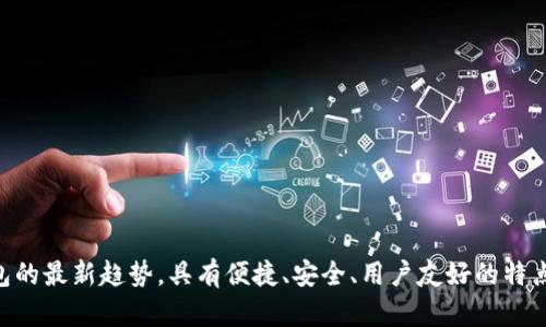 t p钱包是数字货币钱包的最新趋势,具有便捷、安全、用户友好的特点,以及投资未来的潜力。