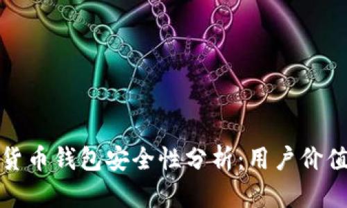 泰达币加密货币钱包安全性分析:用户价值与收益探讨