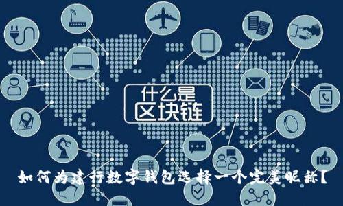 如何为建行数字钱包选择一个完美昵称?