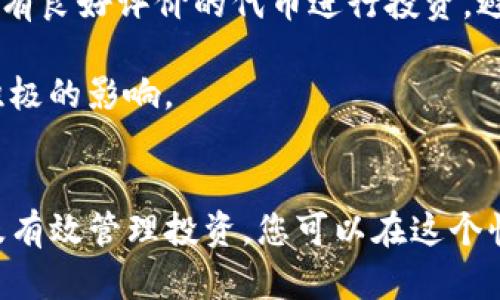 bibiao如何在TP钱包中购买新币：一步一步指南/bibiao
TP钱包, 新币, 加密货币, 购买教程, 数字资产/guanjianci

引言
在加密货币的世界里，购买新币成为越来越多投资者关注的热门话题。其中，TP钱包以其操作简单和安全性高，受到众多用户的青睐。那么，如何在TP钱包中购买新币呢？本文将为您详细介绍这一过程，帮助您轻松上手。

TP钱包简介
TP钱包是一款功能强大的数字资产钱包，支持多种类型的加密货币，包括但不限于以太坊（ETH）、比特币（BTC）及许多新发行的代币。其用户友好的界面和高效的交易体验是吸引用户的主要因素之一。此外，TP钱包还支持去中心化交易所（DEX），使得用户可以直接在钱包内购买新币，无需去繁琐的交易平台。

确保钱包安全
在购买新币之前，确保您的TP钱包是安全的至关重要。首先，您需要设置一个强密码，并开启双重身份验证（2FA）。通过这两种方式，可以大大降低账户被黑客攻击的风险。此外，定期备份您的钱包信息，确保在遭遇意外情况时不会丢失资产。

充值您的TP钱包
在购买新币之前，您需要确保您的TP钱包中有足够的资金。您可以通过以下几种方式为钱包充值：

ul
li通过银行转账将法币转入您的TP钱包账户。/li
li使用其他数字货币进行转账，例如从其他交易所或钱包发送比特币或以太坊。/li
/ul

充值时请注意充值的网络成本和确认时间，尤其是在高峰期，网络费用可能会上升。

寻找新币的途径
在TP钱包中购买新币，要先了解哪些新币值得投资。目前，许多新币在不同的社区和平台上进行宣传。您可以通过以下途径获取信息：

ul
li社交媒体：关注一些加密货币相关的账号，Twitter、Telegram和Reddit上都有活跃的社区。/li
li加密货币论坛：许多用户会在论坛上分享他们对新币的看法和建议，这些信息往往很有参考价值。/li
li专业网站和分析工具：一些专业的加密货币分析网站提供详细的新币评测和排名。/li
/ul

在TP钱包中购买新币的具体步骤
1. 打开TP钱包，进入“兑换”或“购买”页面。
2. 选择您想购买的新币，并确认其合约地址的准确性，确保您不会购买到错误的币种。这一步非常重要，因为市场上存在许多山寨币，投资前一定要做好研究。
3. 设置购买数量。根据市价和您的资金情况，输入您希望购买的新币数量，系统会自动计算出您需支付的金额。
4. 确认交易。请查看交易细节，包括交易费用。如果您对交易信息无误，点击“确认”按钮。
5. 等待交易确认。在区块链网络上，交易需要一定的时间才能确认，您可以在交易记录中查看进度。

购买后的管理
一旦您成功购买了新币，您需要对其进行管理：

ul
li定期关注新币的市场动态，例如价格波动和主要新闻，这有助于您把握卖出时机。/li
li考虑分散投资。新币的风险相对较高，您可以考虑将资产分散到多个新币中，以降低整体风险。/li
li随时检查您的TP钱包，确保每个新币的安全存储，及时更新您的钱包信息。/li
/ul

我的个人经验
作为一名加密货币爱好者，我在TP钱包中购买新币已经有一段时间了。起初，我也曾因为对市场的不了解而做出过一些错误的投资决策。例如，我曾购买过一些没有详细资料的新币，导致投资损失。在经历了几次挫折后，我总结出一些经验：

首先，新闻和媒体报道是获取信息的重要渠道。多关注相关的行业动态，您会发现一些潜力币。其次，尽量选择那些经过审核、在社交媒体上有良好评价的代币进行投资，避免盲目跟风。

最后，我强调自我教育的重要性。通过阅读书籍和参加在线课程，可以更深入地了解加密领域的方方面面，这将对你未来的投资决策产生积极的影响。

总结
在TP钱包中购买新币并不是一件困难的事情，关键在于对市场的了解和风险的控制。通过安全充值、仔细选择币种、认真审查交易细节以及有效管理投资，您可以在这个快速发展的市场中发挥出最大的潜力。希望本文对您在TP钱包中购买新币有所帮助，祝您投资顺利，收获丰厚！