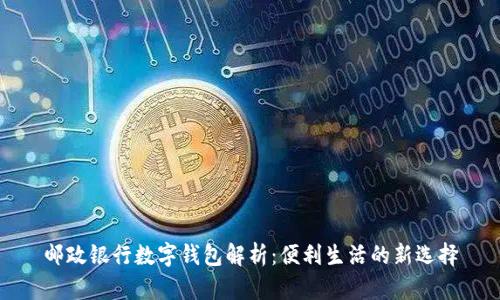 邮政银行数字钱包解析:便利生活的新选择