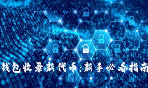 如何通过TP钱包收录新代币：新手必看指南与投资策略