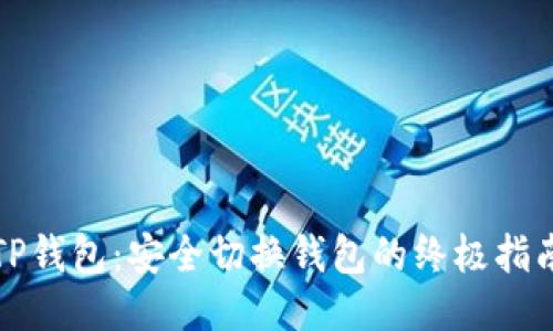 TP钱包:安全切换钱包的终极指南