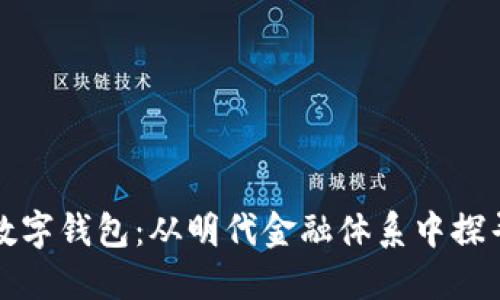 解密永乐年间的数字钱包:从明代金融体系中探寻现代支付的灵感