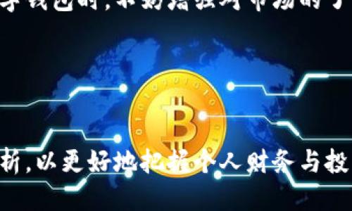 探索TP钱包的局限性：为何不支持狗狗币？

TP钱包, 狗狗币, 数字钱包, 加密货币, 钱包安全/guanjianci

引言：理解TP钱包的选择
数字货币的崛起为用户提供了多种投资和交易的机会。TP钱包作为一个知名的数字钱包，虽然支持多种主流加密货币，但为何不支持狗狗币这一备受欢迎的币种？在探讨这一问题之前，让我们先了解TP钱包和狗狗币的基本概念。

TP钱包简介
TP钱包，是一款多功能数字货币钱包，用户可以在其中存储、管理和交易多种加密货币。其最大的优势在于安全性和用户友好性，便于新手用户快速上手。在钱包的使用过程中，用户可以通过简单的界面进行交易和投资。

狗狗币的崛起
狗狗币（Dogecoin）从其诞生之初就受到了广泛的关注。作为一种“趣味币”，它起初是为了模仿比特币的流行而被创建。但由于其快速的交易速度和活跃的社区，狗狗币逐渐获得了更多用户的认可，并且在某些情况下被用作小额支付的替代品。

TP钱包为何不支持狗狗币？
尽管狗狗币的市场需求相对较大，但TP钱包决策团队可能基于多个因素选择不支持狗狗币。首先是市场供需关系，狗狗币在某些市场中的流通性可能不如其他主流币种。其次，TP钱包的开发团队可能对支持的币种进行严格筛选，以确保其项目本身的技术壁垒和经济基础。

市场选择的影响
TP钱包的选择也是市场环境的一个缩影。在加密货币市场中，流行的不仅仅是技术，还有用户对不同币种的信任度与认可度。TP钱包选择支持相对成熟且交易活跃的币种，可能是为了降低风险并保持用户的信任。

用户的声音：支持与反对
对于用户而言，TP钱包不支持狗狗币的决策引发了不同的声音。一部分用户对此表示理解，他们认为钱包的安全和管理是最重要的，而支持更多“稳定”的币种，有助于保护他们的资产安全。另一部分用户则表示失望，尤其是那些对狗狗币抱有期待的年轻投资者，他们希望钱包能够更开放一些，支持更多种类的加密资产。

狗狗币的未来：机会与挑战
虽然TP钱包目前不支持狗狗币，但这并不意味着狗狗币的未来就没有希望。实际上，狗狗币自身的社区和文化为其生存提供了基础。未来随着更多平台对狗狗币的接受，狗狗币仍然有可能迎来更大发展。

TP钱包的替代方案
对于希望使用狗狗币的用户，市场上可以找到多种其他支持狗狗币的钱包。比如，币安钱包（Binance Wallet）以及其他诸如Trust Wallet等，也都在积极支持多种类型的加密资产。用户可以根据自己的需求，选择合适的数字钱包进行管理。

个人见解：选择的自由与风险
在如今的加密货币市场中，用户的选择十分重要。作为投资者，深入了解每个钱包和币种的背后逻辑和市场表现，可以帮助用户作出更明智的决策。TP钱包能否适应市场的变化和用户的需求，将直接影响其在未来市场中的地位。
  
总结
总之，TP钱包不支持狗狗币的原因来源于多方面的考虑，从市场供需到安全性管理，这些都是影响一个钱包支持币种的重要因素。用户在选用数字钱包时，不妨增强对市场的了解，并寻找最适合自己的解决方案。虽然目前TP钱包不支持狗狗币，但随着市场的发展变化，未来或许会有新的机会出现。 

Engagement: 分享你的观点
你在选择数字钱包时更加看重哪些方面？是安全性、易用性，还是支持币种的数量？欢迎在评论区分享你的故事与经验，让我们共同探讨！

整体来看，TP钱包不支持狗狗币的选项虽让部分用户感到不便，但这同时也提醒我们，对区块链和加密货币的选择需保持理性，透过表象深入分析，以更好地把握个人财务与投资的未来。