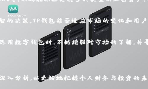 探索TP钱包的局限性：为何不支持狗狗币？

TP钱包, 狗狗币, 数字钱包, 加密货币, 钱包安全/guanjianci

引言：理解TP钱包的选择
数字货币的崛起为用户提供了多种投资和交易的机会。TP钱包作为一个知名的数字钱包，虽然支持多种主流加密货币，但为何不支持狗狗币这一备受欢迎的币种？在探讨这一问题之前，让我们先了解TP钱包和狗狗币的基本概念。

TP钱包简介
TP钱包，是一款多功能数字货币钱包，用户可以在其中存储、管理和交易多种加密货币。其最大的优势在于安全性和用户友好性，便于新手用户快速上手。在钱包的使用过程中，用户可以通过简单的界面进行交易和投资。

狗狗币的崛起
狗狗币（Dogecoin）从其诞生之初就受到了广泛的关注。作为一种“趣味币”，它起初是为了模仿比特币的流行而被创建。但由于其快速的交易速度和活跃的社区，狗狗币逐渐获得了更多用户的认可，并且在某些情况下被用作小额支付的替代品。

TP钱包为何不支持狗狗币？
尽管狗狗币的市场需求相对较大，但TP钱包决策团队可能基于多个因素选择不支持狗狗币。首先是市场供需关系，狗狗币在某些市场中的流通性可能不如其他主流币种。其次，TP钱包的开发团队可能对支持的币种进行严格筛选，以确保其项目本身的技术壁垒和经济基础。

市场选择的影响
TP钱包的选择也是市场环境的一个缩影。在加密货币市场中，流行的不仅仅是技术，还有用户对不同币种的信任度与认可度。TP钱包选择支持相对成熟且交易活跃的币种，可能是为了降低风险并保持用户的信任。

用户的声音：支持与反对
对于用户而言，TP钱包不支持狗狗币的决策引发了不同的声音。一部分用户对此表示理解，他们认为钱包的安全和管理是最重要的，而支持更多“稳定”的币种，有助于保护他们的资产安全。另一部分用户则表示失望，尤其是那些对狗狗币抱有期待的年轻投资者，他们希望钱包能够更开放一些，支持更多种类的加密资产。

狗狗币的未来：机会与挑战
虽然TP钱包目前不支持狗狗币，但这并不意味着狗狗币的未来就没有希望。实际上，狗狗币自身的社区和文化为其生存提供了基础。未来随着更多平台对狗狗币的接受，狗狗币仍然有可能迎来更大发展。

TP钱包的替代方案
对于希望使用狗狗币的用户，市场上可以找到多种其他支持狗狗币的钱包。比如，币安钱包（Binance Wallet）以及其他诸如Trust Wallet等，也都在积极支持多种类型的加密资产。用户可以根据自己的需求，选择合适的数字钱包进行管理。

个人见解：选择的自由与风险
在如今的加密货币市场中，用户的选择十分重要。作为投资者，深入了解每个钱包和币种的背后逻辑和市场表现，可以帮助用户作出更明智的决策。TP钱包能否适应市场的变化和用户的需求，将直接影响其在未来市场中的地位。
  
总结
总之，TP钱包不支持狗狗币的原因来源于多方面的考虑，从市场供需到安全性管理，这些都是影响一个钱包支持币种的重要因素。用户在选用数字钱包时，不妨增强对市场的了解，并寻找最适合自己的解决方案。虽然目前TP钱包不支持狗狗币，但随着市场的发展变化，未来或许会有新的机会出现。 

Engagement: 分享你的观点
你在选择数字钱包时更加看重哪些方面？是安全性、易用性，还是支持币种的数量？欢迎在评论区分享你的故事与经验，让我们共同探讨！

整体来看，TP钱包不支持狗狗币的选项虽让部分用户感到不便，但这同时也提醒我们，对区块链和加密货币的选择需保持理性，透过表象深入分析，以更好地把握个人财务与投资的未来。