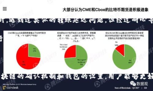 TP钱包是一款近年来备受关注的数字货币钱包，不仅支持多种主流虚拟货币的存储，还提供了便捷的交易和管理功能。但有用户在使用TP钱包时遇到了一个常见问题：刚转入数字货币后，无法进行交易。这种情况让许多用户感到困惑和不安。在本文中，我们将深入探讨这一问题，分析原因，并提供可能的解决方案。

TP钱包的基本功能

TP钱包，作为一款钱包应用，主要功能包括数字货币的存储、发送和接收。在TP钱包中，用户可以很方便地管理自己的数字资产，支持多种币种的交易与转换。此外，TP钱包还提供去中心化交易所（DEX）功能，使得用户可以直接在钱包内进行交易，无需中介。

为什么转入后交易不了？

首先，我们需要了解为什么有些用户在刚转入数字货币后，无法立即进行交易。这种情况可能由以下几个原因导致：

1. 确认时间

区块链技术的特点决定了数字货币的转账需要一定的确认时间。每当用户进行一笔交易，网络会将其打包入一个区块并进行验证。这一过程通常会受到网络繁忙程度的影响。如果您刚刚转入资金，可能需要等待一定时间，直到交易得到确认，您才可以在TP钱包中看到这笔资金并进行交易。

2. 资金冻结

一些加密货币在完成转账后会因为安全性考虑被暂时冻结。用户在转入资金后的短时间内可能无法使用这些资金进行交易，这是一种安全措施，旨在防止潜在的欺诈行为。为了保护用户的数字货币资产，一些交易所和钱包会设置一个解冻期。

3. 网络故障

网络故障是另一个导致资金无法交易的原因之一。如果TP钱包的服务器出现问题，或者整个区块链网络处于拥堵状态，用户的交易请求可能会被延迟处理。这种情况下，用户可以稍等片刻，再尝试进行交易。

4. 钱包设置问题

有些用户在使用TP钱包时，可能忽视了某些设置，导致无法交易。例如，未设置好闪电网络或者未完成钱包的身份验证等。这些设置可能影响到用户的交易能力，因此在进行交易之前，建议用户认真检查自己的钱包设置，确保一切正常。

5. 交易限制

某些数字货币或交易所对用户的交易金额设置了限制，尤其是新注册用户。这种情况在未进行身份验证前更为常见。若您是新用户，在转入资金后，可能会因为未完成KYC（了解您的客户）流程而导致无法进行交易。

如何解决交易问题？

碰到上述问题时，用户可以采取以下几种方法来解决：

1. 等待确认

如果您发现转入的资金尚未到账，请耐心等待。大多数情况下，这只是因为区块链网络繁忙，稍等片刻再查看会有所改变。如果超过预期时间仍未到账，可以尝试查阅钱包的交易历史，确认交易状态。

2. 检查网络状态

用户可以通过第三方区块链浏览器了解网络状态，确认区块链是否正常运作。如果发现网络的确认时间异常长，可以尝试在TP钱包内调整矿工费用（Gas费），以加快交易处理速度。

3. 完成身份验证

如前所述，完成身份验证对新用户至关重要。请务必按照TP钱包的要求提交必要的文件和信息，以提升账户的交易权限。通常情况下，完成KYC流程后，用户将获得更高的交易限额和更快的交易处理速度。

4. 联系客服

如仍然无法解决问题，建议及时联系TP钱包的客户支持团队，提供您的交易记录和问题描述，获得更专业的帮助。

个人经验总结

在我个人的使用经验中，使用数字钱包最重要的是保持耐心和警觉。尤其是在转账初期，很多用户都会因为着急而产生错误操作。曾经我在刚开始使用TP钱包时，遇到过类似的转账延迟问题，但经过耐心等待和多次确认，最终顺利完成了交易。

同时，建议用户在进行大额转账前，先进行小额试探性转账，这不仅可以帮助用户熟悉交易流程，也能降低资金损失的风险。经历过几次这样的交易之后，再进行大额转账就会显得更加从容。

总结

TP钱包作为一款功能强大的数字货币钱包，能够为用户提供便捷的交易体验。然而，初次使用时，转入资金后无法立即交易是一个相对常见的问题。通过了解区块链的确认机制和钱包的设置，用户能够更好地解决这一问题。从个人经验来看，保持耐心、细心检查、完成必要的身份验证，都是保证交易顺畅的重要方法。希望本文对您在使用TP钱包的过程中有所帮助。