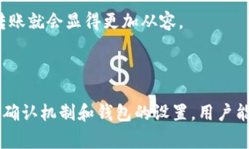 TP钱包是一款近年来备受关注的数字货币钱包，不仅支持多种主流虚拟货币的存储，还提供了便捷的交易和管理功能。但有用户在使用TP钱包时遇到了一个常见问题：刚转入数字货币后，无法进行交易。这种情况让许多用户感到困惑和不安。在本文中，我们将深入探讨这一问题，分析原因，并提供可能的解决方案。

TP钱包的基本功能

TP钱包，作为一款钱包应用，主要功能包括数字货币的存储、发送和接收。在TP钱包中，用户可以很方便地管理自己的数字资产，支持多种币种的交易与转换。此外，TP钱包还提供去中心化交易所（DEX）功能，使得用户可以直接在钱包内进行交易，无需中介。

为什么转入后交易不了？

首先，我们需要了解为什么有些用户在刚转入数字货币后，无法立即进行交易。这种情况可能由以下几个原因导致：

1. 确认时间

区块链技术的特点决定了数字货币的转账需要一定的确认时间。每当用户进行一笔交易，网络会将其打包入一个区块并进行验证。这一过程通常会受到网络繁忙程度的影响。如果您刚刚转入资金，可能需要等待一定时间，直到交易得到确认，您才可以在TP钱包中看到这笔资金并进行交易。

2. 资金冻结

一些加密货币在完成转账后会因为安全性考虑被暂时冻结。用户在转入资金后的短时间内可能无法使用这些资金进行交易，这是一种安全措施，旨在防止潜在的欺诈行为。为了保护用户的数字货币资产，一些交易所和钱包会设置一个解冻期。

3. 网络故障

网络故障是另一个导致资金无法交易的原因之一。如果TP钱包的服务器出现问题，或者整个区块链网络处于拥堵状态，用户的交易请求可能会被延迟处理。这种情况下，用户可以稍等片刻，再尝试进行交易。

4. 钱包设置问题

有些用户在使用TP钱包时，可能忽视了某些设置，导致无法交易。例如，未设置好闪电网络或者未完成钱包的身份验证等。这些设置可能影响到用户的交易能力，因此在进行交易之前，建议用户认真检查自己的钱包设置，确保一切正常。

5. 交易限制

某些数字货币或交易所对用户的交易金额设置了限制，尤其是新注册用户。这种情况在未进行身份验证前更为常见。若您是新用户，在转入资金后，可能会因为未完成KYC（了解您的客户）流程而导致无法进行交易。

如何解决交易问题？

碰到上述问题时，用户可以采取以下几种方法来解决：

1. 等待确认

如果您发现转入的资金尚未到账，请耐心等待。大多数情况下，这只是因为区块链网络繁忙，稍等片刻再查看会有所改变。如果超过预期时间仍未到账，可以尝试查阅钱包的交易历史，确认交易状态。

2. 检查网络状态

用户可以通过第三方区块链浏览器了解网络状态，确认区块链是否正常运作。如果发现网络的确认时间异常长，可以尝试在TP钱包内调整矿工费用（Gas费），以加快交易处理速度。

3. 完成身份验证

如前所述，完成身份验证对新用户至关重要。请务必按照TP钱包的要求提交必要的文件和信息，以提升账户的交易权限。通常情况下，完成KYC流程后，用户将获得更高的交易限额和更快的交易处理速度。

4. 联系客服

如仍然无法解决问题，建议及时联系TP钱包的客户支持团队，提供您的交易记录和问题描述，获得更专业的帮助。

个人经验总结

在我个人的使用经验中，使用数字钱包最重要的是保持耐心和警觉。尤其是在转账初期，很多用户都会因为着急而产生错误操作。曾经我在刚开始使用TP钱包时，遇到过类似的转账延迟问题，但经过耐心等待和多次确认，最终顺利完成了交易。

同时，建议用户在进行大额转账前，先进行小额试探性转账，这不仅可以帮助用户熟悉交易流程，也能降低资金损失的风险。经历过几次这样的交易之后，再进行大额转账就会显得更加从容。

总结

TP钱包作为一款功能强大的数字货币钱包，能够为用户提供便捷的交易体验。然而，初次使用时，转入资金后无法立即交易是一个相对常见的问题。通过了解区块链的确认机制和钱包的设置，用户能够更好地解决这一问题。从个人经验来看，保持耐心、细心检查、完成必要的身份验证，都是保证交易顺畅的重要方法。希望本文对您在使用TP钱包的过程中有所帮助。