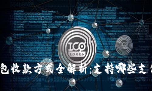 数字钱包收款方式全解析:支持哪些支付渠道?