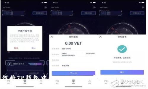 如何将TP钱包中的BabyDoge安全提现到交易所？