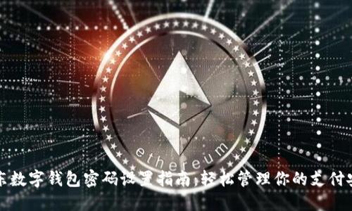 京东数字钱包密码设置指南:轻松管理你的支付安全