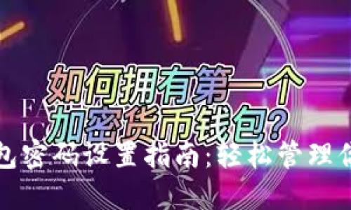 京东数字钱包密码设置指南:轻松管理你的支付安全
