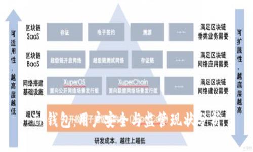 TP钱包:用户安全与监管现状分析