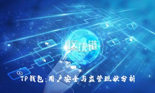 TP钱包:用户安全与监管现状分析