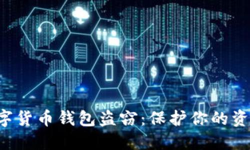 如何防范数字货币钱包盗窃:保护你的资产,掌控安全