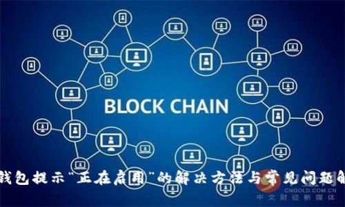 TP钱包提示“正在启用”的解决方法与常见问题解析