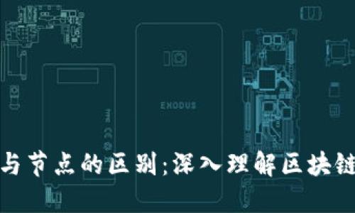 加密钱包与节点的区别:深入理解区块链技术核心