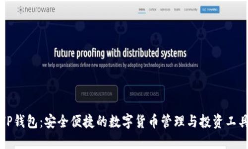 VP钱包:安全便捷的数字货币管理与投资工具