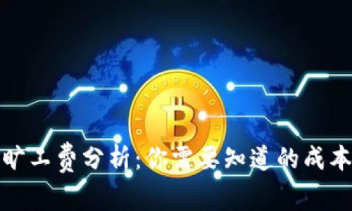 tP钱包旷工费分析：你需要知道的成本与收益