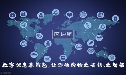 数字优惠券钱包:让你的购物更省钱、更智能