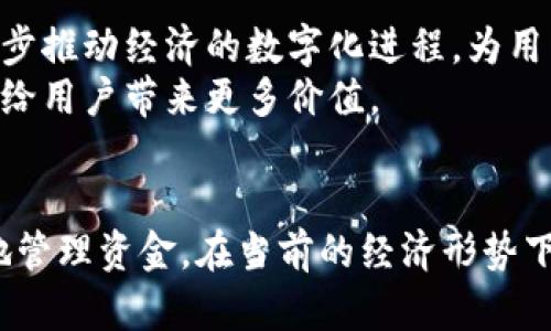 注册数字人民币钱包的优势与实用指南

数字人民币钱包, 注册流程, 资金安全, 使用场景, 优惠活动/guanjianci

引言
随着互联网金融的发展，数字货币逐渐走进了我们的生活。最近，数字人民币作为国央行的数字货币，开始受到越来越多人的关注。如果你还在考虑是否注册数字人民币钱包，本文将给你详细的介绍，包括注册流程、使用优势等内容，帮助你理解这一新兴的支付方式带来的便利和收益。

什么是数字人民币钱包？
数字人民币钱包是由央行发行的数字货币钱包，它支持用户进行各种金融交易，如转账、购物、缴费等，而不需要经过传统银行渠道。不同于其他数字钱包，数字人民币是由国家信用支撑的法定货币，拥有更高的安全性和稳定性。

注册数字人民币钱包的步骤
注册数字人民币钱包的流程比较简单。首先，你需要下载官方的数字人民币应用。这款应用可以在主要的应用商店中找到，比如苹果的App Store或安卓的应用市场。下载成功后，打开应用，根据提示进行注册，通常需要提供你的手机号码和一些基本信息。
注册完成后，你还需进行身份验证，通常需要上传身份证照片或通过人脸识别等方式确认身份。一旦身份确认通过，你就可以建立你的数字人民币钱包，开始体验它带来的便利。

数字人民币钱包的安全性
安全性是用户最关心的一个问题。数字人民币钱包的安全设计得到了多重保障。首先，它使用了国家级的加密机制，确保用户的交易信息和个人信息得到严格保护。其次，由于数字人民币本身是法定货币，用户的资金安全受到了国家的保护。
我个人在使用数字人民币钱包的过程中，感觉它在安全性方面表现相当优秀。我的账户从未出现过安全问题，这在一定程度上给了我使用的信心。因此，我愿意将其应用于日常购物中。

数字人民币钱包的应用场景
数字人民币的应用场景非常广泛。从日常购物、餐饮支付，到大型活动的线下票务，都能看到它的身影。例如，许多商超、餐饮店已经开始支持数字人民币的支付方式，使用时只需扫描二维码，即可完成支付，方便快捷。
此外，数字人民币也开始被应用于一些政府缴费服务中，比如社保、税务等，进一步提升了用户的操作便利性。在这一点上，数字人民币钱包与其他支付工具相比，具有不可替代的优势。

使用过程中遇到的问题及解决方法
虽然数字人民币钱包的便利性不容小觑，但在使用过程中也难免会遇到一些问题。比如，有用户在进行转账时遇到网络不稳定，导致支付失败。这时，建议您重新连接网络并尝试再次支付；如果仍然无法解决，可以联系数字人民币的官方客服。
我曾经也遇到过类似的问题，当时我选择通过电话联系了他们的客服，得到了及时的帮助，问题很快得到解决。因此，对于用户来说，了解如何寻求帮助也是保障使用体验的重要环节。

常见的误区与解惑
很多人对数字人民币钱包存在一些误解，比如认为它是给传统金融的一种替代，或者对钱包的使用场景和功能有太多的幻想。事实上，数字人民币并不是要取代传统金融，而是要与其互补。用户在使用数字人民币的同时，依然可以方便地使用银行卡和其他支付工具。
需要注意的一点是，数字人民币的钱包需要进行实名认证，用户的个人信息安全得到了严格保障，但这也导致一些人担心隐私问题。实际上，数字人民币钱包在设计上就充分考虑了用户的隐私保护，用户的信息不会被滥用。

注册后的优惠活动
为了推进数字人民币的使用，很多商家和平台会定期推出与数字人民币相关的优惠活动，例如购物打折、满减等。这无疑也是吸引用户注册的重要原因之一。通过注册数字人民币钱包，不仅可以享受便捷的支付体验，还有可能节省一笔开支。
举个例子，我曾经通过数字人民币钱包在某大型超市购物，使用了他们推出的优惠活动，得到了很多折扣，相比于用传统支付工具，确实享受到更优质的消费体验。

未来展望
随着政策的逐渐开放，数字人民币的发展前景可谓光明。预计未来会有更多商家和行业加入到数字人民币的使用中，这将进一步推动经济的数字化进程，为用户带来更多的便利。此外，随着技术的发展，数字人民币钱包的功能也将不断扩展，可能会涉及到更广泛的金融服务。
对我个人而言，我非常期待未来的数字人民币钱包能够引入更多实用的新功能，比如说跨境支付便利化等方面，相信这样可以给用户带来更多价值。

结语
总的来说，注册数字人民币钱包是一次很有意义的体验。它不仅能够提升你的支付体验，使生活更加便利，还可以帮助你更好地管理资金。在当前的经济形势下，数字人民币钱包将逐渐成为我们生活的一部分，因此如果你还没有注册，现在不妨开始行动，体验这一全新的数字金融时代！