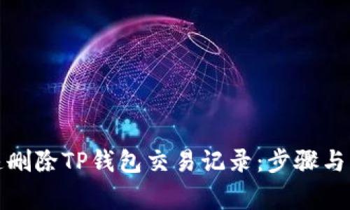 如何快速删除TP钱包交易记录:步骤与注意事项
