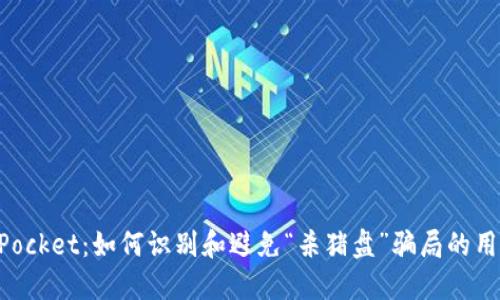 TokenPocket:如何识别和避免“杀猪盘”骗局的用户指南