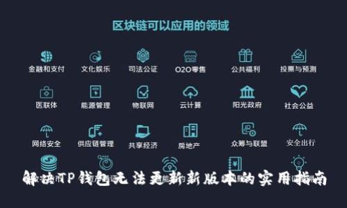 解决TP钱包无法更新新版本的实用指南