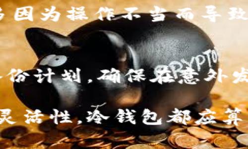 什么叫区块链冷钱包？解析冷钱包的特点与使用价值

区块链,冷钱包,加密货币,数字资产,安全存储/guanjianci

什么是区块链冷钱包？
区块链冷钱包，通常指的是一种离线存储数字资产的方式，与网络无关，使得用户的加密货币在被攻击的风险上大大降低。与之相对的热钱包则是指那些可以直接与互联网互联的存储方式，虽然热钱包在交易时更加方便，但也更容易受到网络攻击的风险。如果你是一位数字货币投资者，理解冷钱包的概念将对保护你的资产至关重要。

冷钱包的种类
冷钱包可以大体上分为物理冷钱包和软件冷钱包。物理冷钱包包括硬件钱包（如Ledger或Trezor），而软件冷钱包则包含纸钱包和某些特定的应用程序，比如一些支持离线生成地址的软件工具。物理冷钱包将私钥存储在专用硬件中，进一步增强了安全性；而纸钱包则是将私钥打印在纸张上，虽然费用低，却可能因为丢失或损坏而丧失资产。

冷钱包的优势与不足
使用冷钱包的最大好处显然是安全性。因为冷钱包与互联网隔离，黑客几乎不可能直接攻击它。此外，冷钱包在长期存储资产时，也是一种理想的选择。比如，当你决定将大量的比特币长期持有而不进行交易时，冷钱包显得极为实用。
然而，冷钱包也并非没有缺点。首先，它的使用并不如热钱包便利，当你需要频繁交易时，冷钱包的操作可能显得繁琐。其次，如果用户在创建或使用冷钱包时不够小心，比如误丢了纸钱包或不当处理了硬件钱包，有可能会导致无法恢复的损失。因此，虽然冷钱包提供了极高的安全性，但用户的操作质量也是关键。

如何设置和使用冷钱包？
如果你决定使用冷钱包，以下是一些简单的步骤来帮助你开始。首先，你需要选择合适的冷钱包类型。对于大多数用户而言，购买一个硬件钱包是一个不错的选择。硬件钱包通常有更好的用户界面和多种安全功能。在购买时，确保是通过官方渠道，避免假冒产品的风险。
在购买硬件钱包后，你需要根据制造商提供的说明书进行设置，这通常包括创建一个强复杂的安全密码，并备份恢复短语。这一步骤非常重要，因为丢失这个短语几乎意味着你无法恢复这些数字资产。
对于纸钱包的用户，可以使用一些安全的纸钱包生成器，确保在一个完全离线的设备上进行操作，并在生成完成后立即打印，再确保它被妥善收藏，比如放在一个保险箱里。

个人见解：何时选择冷钱包？
在我个人的加密货币投资经历中，我发现冷钱包最适合那些愿意长期持有加密资产的人。比如说，如果你购买了大笔比特币或者以太坊，且计划在未来数年内不进行交易，使用冷钱包便是明智的选择。然而，对于那些频繁交易或需要随时可用流动性的投资者，热钱包仍有其优势。在我看来，冷钱包与热钱包可以相辅相成，用户可以根据实际需求做出选择。

冷钱包与安全性的平衡
安全性是每一位数字货币投资者都需要关注的重点。冷钱包虽然在安全性上无可比拟，但也不容忽视，用户本人的安全意识和保管措施也是至关重要的。我曾见过许多因为操作不当而导致损失的案例，故而提醒每位用户，在使用冷钱包时，请务必认真对待每一个细节。

结语：冷钱包的重要性
总结来说，区块链冷钱包为我们的数字资产提供了一层坚固的保护屏障。在选择适合自己的存储方式时，应综合考量安全性、便利性以及自己的使用习惯。同时，做好备份计划，确保在意外发生时仍然可以找回自己的资产。无论你是初学者还是老手，了解冷钱包的特点与应用，必定能提升你在数字货币投资中的自我保护意识和专业水平。

在这个快速变化的数字货币市场中，了解冷钱包的深刻内涵，不仅帮助我们更好地保护资产，更能让我们在数字金融领域立于不败之地。无论是从安全性、便捷性还是灵活性，冷钱包都应算得上现代数字资产管理一份不可或缺的重要工具。