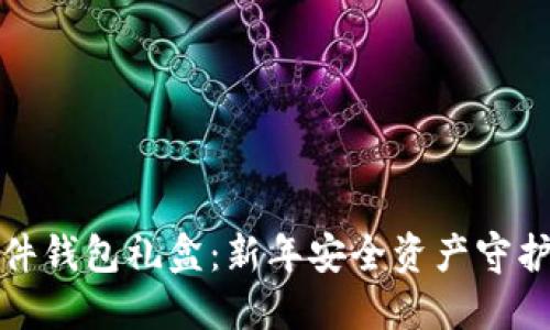 兔年数字硬件钱包礼盒:新年安全资产守护的最佳选择