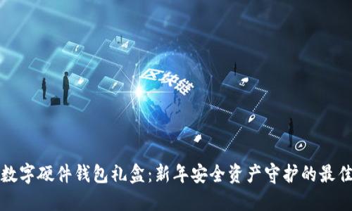 兔年数字硬件钱包礼盒:新年安全资产守护的最佳选择