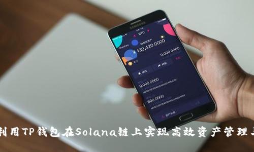 如何利用TP钱包在Solana链上实现高效资产管理与交易