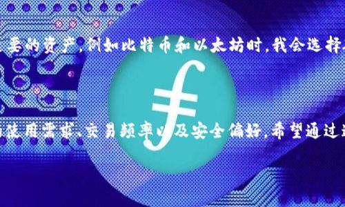 数字钱包和硬钱包是加密货币和数字资产存储的两种主要形式。它们各自有不同的特性和用途，适合不同类型的用户需求。以下是对这两者的详细介绍，帮助你更好地理解它们的含义及各自的优缺点。

什么是数字钱包？

数字钱包通常是指一种软件程序，它可以存储、发送和接收加密货币。数字钱包可以分为热钱包和冷钱包。热钱包是指与互联网连接的数字钱包，方便用户随时访问和交易。而冷钱包则是指离线钱包，提供更高的安全性。数字钱包的主要优点是用户操作简便，以及对日常交易的便利性。

数字钱包的优势

数字钱包具备许多显著的优势。例如，用户只需几个点击即可完成转账，而且交易通常非常快速。此外，许多数字钱包平台还提供用户友好的界面，以吸引新手用户。因此，对于相对频繁进行交易的用户来说，数字钱包是一个很好的选择。

什么是硬钱包？

硬钱包，或称为冷存储，通常是指一种专门的物理设备，用于安全地存储加密货币。硬钱包将私钥存储在无网络连接的环境中，这使得它们不易受到黑客攻击。硬钱包的代表产品包括Ledger和Trezor等。

硬钱包的优势

硬钱包的最大优势在于其安全性。由于硬钱包通常不连接到互联网，黑客很难侵入。同时，硬件钱包也支持多种加密货币，能够满足不同用户需求。此外，因为硬钱包是物理设备，用户可以将其存放在安全的地方，如保险箱，进一步确保资产的安全。

数字钱包与硬钱包的主要区别

在选择数字钱包和硬钱包时，你需要知道它们之间的几个主要区别。首先，安全性是一个关键因素，硬钱包通常被认为更安全，因为它们不与互联网连接，而数字钱包则容易受到网络攻击。其次，易用性方面，数字钱包操作方便，可以随时随地进行交易，而硬钱包通常需要用户进行一些步骤，如插入USB接口等，来完成转账。

适用场景的不同

数字钱包适用于频繁交易的用户，例如那些正在进行日常购物或小额转账的人群。反之，硬钱包更适合长时间持有大量加密货币的投资者，他们关注的是资产的长期安全。因此，选择哪种钱包取决于个人的需求和使用习惯。

个人经验总结

在使用数字钱包和硬钱包的过程中，我自己的经验是，在日常小额交易中，数字钱包是非常方便的。比如，在购买商品的时候，只需打开手机上的APP即可完成交易。但当我需要长期持有一些主要的资产，例如比特币和以太坊时，我会选择硬钱包。这是因为硬钱包让我可以在不连接网络的时候，保持我的资产安全。在经历了一些网络攻击的事件后，我对安全性的问题愈发重视，意识到仅仅依赖于热钱包并不是一个明智的选择。

结论

总之，无论是数字钱包还是硬钱包，各有其优缺点。数字钱包因便捷而受到年轻用户的青睐，而硬钱包则因安全性高受到专业投资者的喜爱。在选择适合自己的钱包时，用户应该考虑到自己的使用需求、交易频率以及安全偏好。希望通过这个介绍，能够帮你对数字钱包和硬钱包有一个更全面的理解，做出更有效的选择。

无论选择哪个钱包，请始终牢记，加强自身的安全意识是保护资产的根本。希望这些信息对你在选择数字钱包和硬钱包时有所帮助！