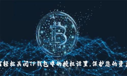 : 如何轻松关闭TP钱包中的授权设置,保护您的资产安全